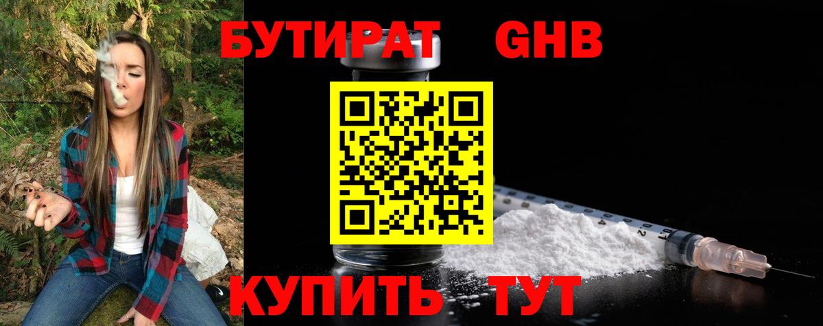 Гулькевичи  Бутират оксибутират  БУТИРАТ  Вход с VPN 